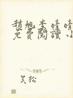 赵旭李晴晴小说免费阅读 小说封面