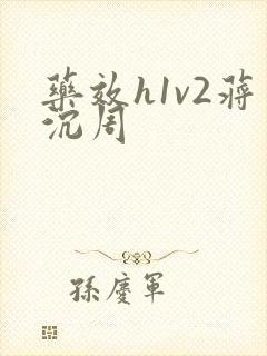 药效h1v2蒋沉周封面