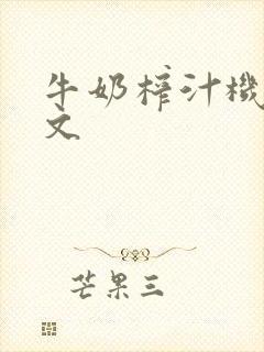 牛奶榨汁机po文