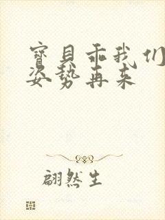 宝贝乖我们换个姿势再来封面