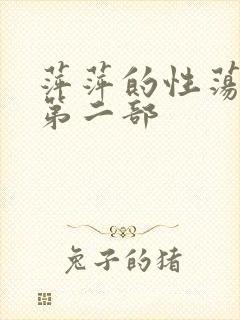 萍萍的性荡生活第二部