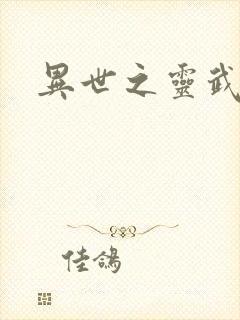 异世之灵武天下