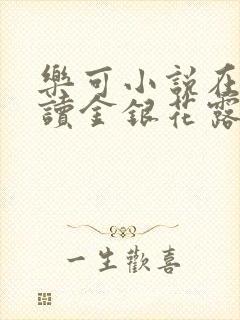 乐可小说在线阅读金银花露