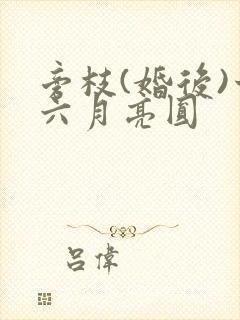 旁枝(婚后)十六月亮圆