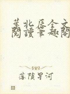 叶北辰全文免费阅读笔趣阁