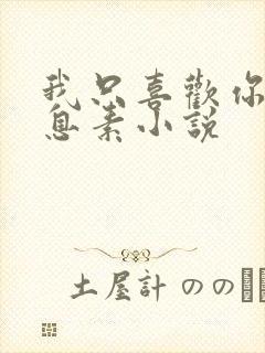 我只喜欢你的信息素小说