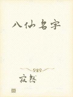 八仙名字封面
