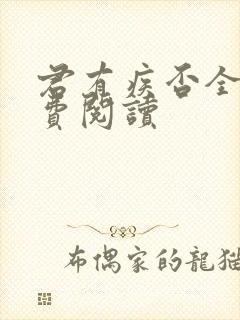 君有疾否全文免费阅读封面