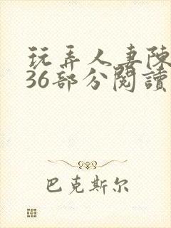 玩弄人妻陈静第36部分阅读封面