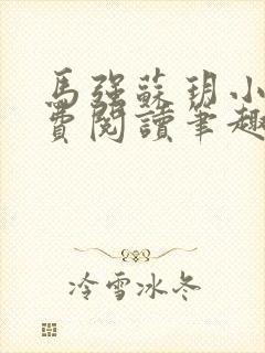 马强苏玥小说免费阅读笔趣阁