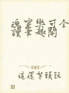 魂穿乐可全文阅读笔趣阁封面