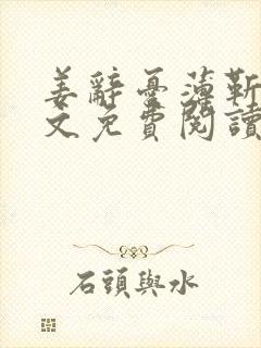 姜辞忧薄靳修全文免费阅读笔趣阁封面