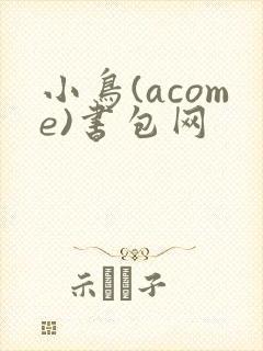 小鸟(acome)书包网