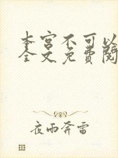 本宫不可以小说全文免费阅读