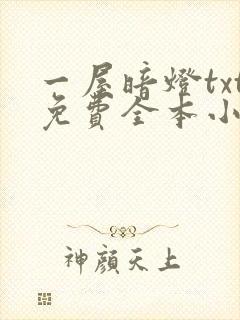 一屋暗灯txt免费全本小说电子书