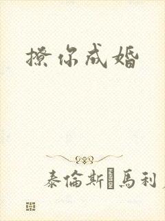 撩你成婚