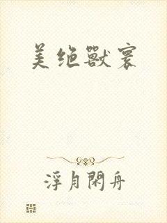 美绝兽寰