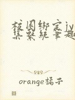 校园绑定jy收集系统笔趣阁