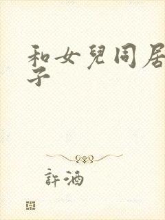 和女儿同居的日子