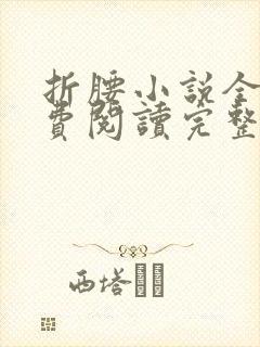 折腰小说全文免费阅读完整版