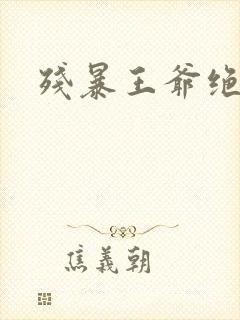 残暴王爷绝爱妃封面