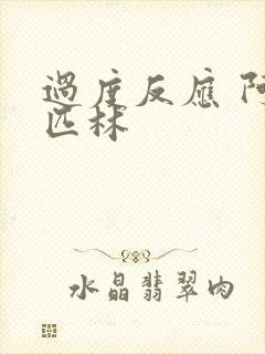 过度反应 阿司匹林