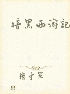 暗黑西游记漫画