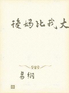 后妈比我大三岁