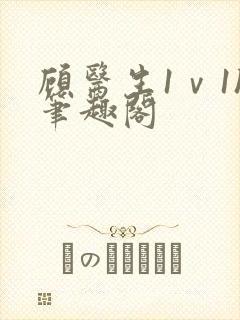 顾医生1ⅴ1h笔趣阁封面