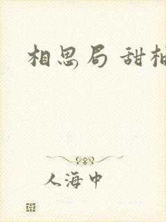 相思局 甜柚子封面