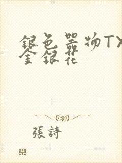 银色器物TXL金银花