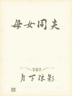 母女同夫封面