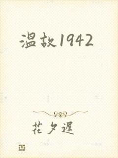 温故1942