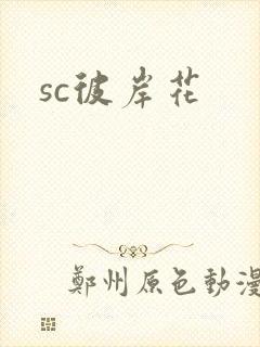sc彼岸花