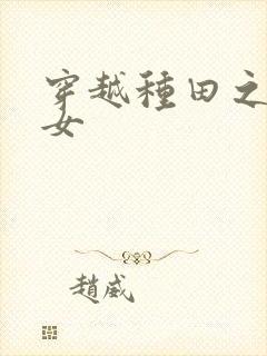 穿越种田之贫家女