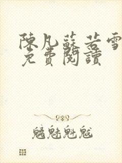 陈凡苏若雪全文免费阅读