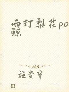 雨打梨花po问鲸
