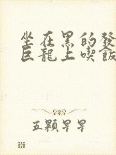 坐在黑的发紫的巨龙上吃饭