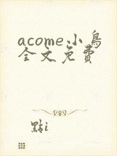 acome小鸟全文免费