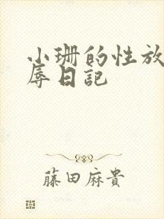 小珊的性放荡羞辱日记