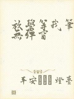 放学等我笔趣阁无弹窗封面