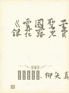 《雪国圣子》金银花露免费读书