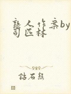 熟人作案by阿司匹林封面