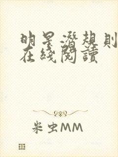 明星潜规则之皇在线阅读