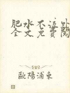 肥水不流外人田全文免费阅读全本免费阅读封面