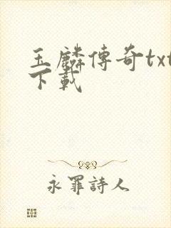 玉麟传奇txt下载