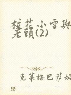 校花小雪与门卫老头(2)