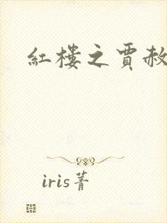 红楼之贾赦重生