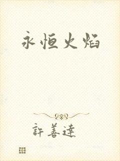 永恒火焰