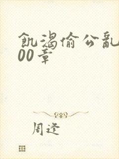 饥渴偷公乱第400章封面